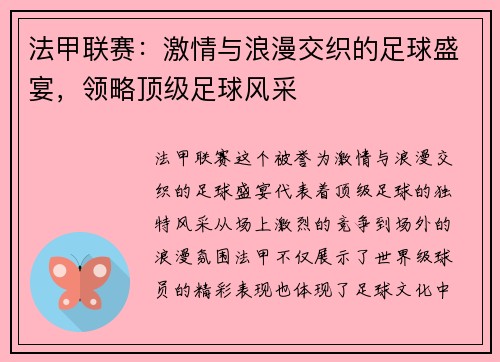 法甲联赛：激情与浪漫交织的足球盛宴，领略顶级足球风采