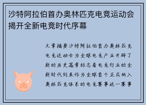 沙特阿拉伯首办奥林匹克电竞运动会揭开全新电竞时代序幕