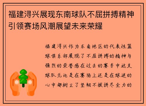 福建浔兴展现东南球队不屈拼搏精神引领赛场风潮展望未来荣耀
