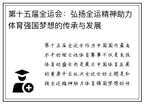 第十五届全运会：弘扬全运精神助力体育强国梦想的传承与发展