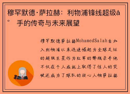 穆罕默德·萨拉赫：利物浦锋线超级射手的传奇与未来展望