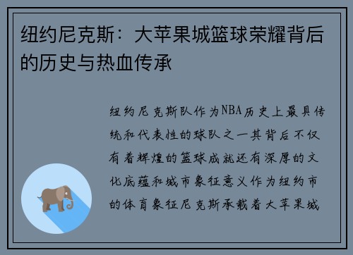 纽约尼克斯：大苹果城篮球荣耀背后的历史与热血传承