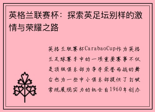 英格兰联赛杯：探索英足坛别样的激情与荣耀之路