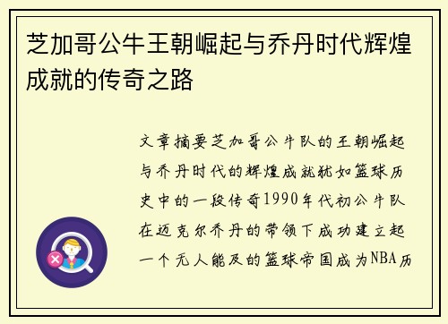 芝加哥公牛王朝崛起与乔丹时代辉煌成就的传奇之路