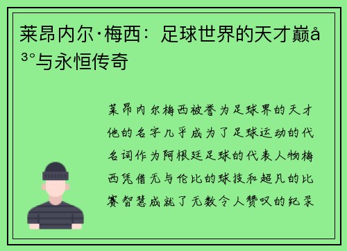 莱昂内尔·梅西：足球世界的天才巅峰与永恒传奇