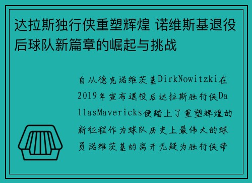 达拉斯独行侠重塑辉煌 诺维斯基退役后球队新篇章的崛起与挑战