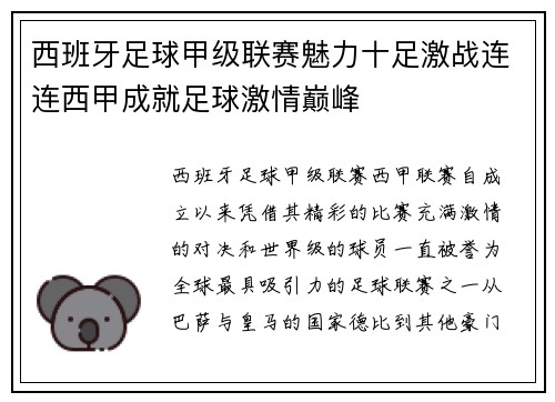 西班牙足球甲级联赛魅力十足激战连连西甲成就足球激情巅峰