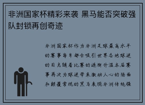 非洲国家杯精彩来袭 黑马能否突破强队封锁再创奇迹
