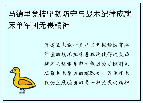 马德里竞技坚韧防守与战术纪律成就床单军团无畏精神