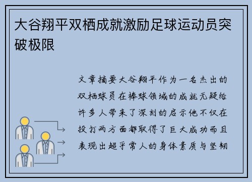 大谷翔平双栖成就激励足球运动员突破极限