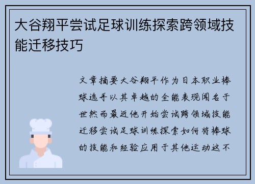 大谷翔平尝试足球训练探索跨领域技能迁移技巧