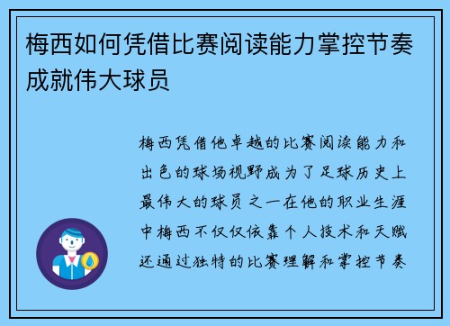 梅西如何凭借比赛阅读能力掌控节奏成就伟大球员