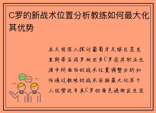 C罗的新战术位置分析教练如何最大化其优势