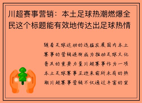 川超赛事营销：本土足球热潮燃爆全民这个标题能有效地传达出足球热情的感觉！