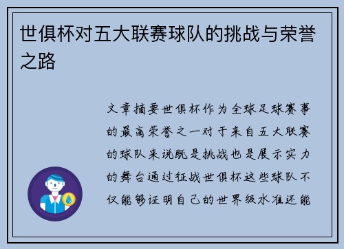 世俱杯对五大联赛球队的挑战与荣誉之路