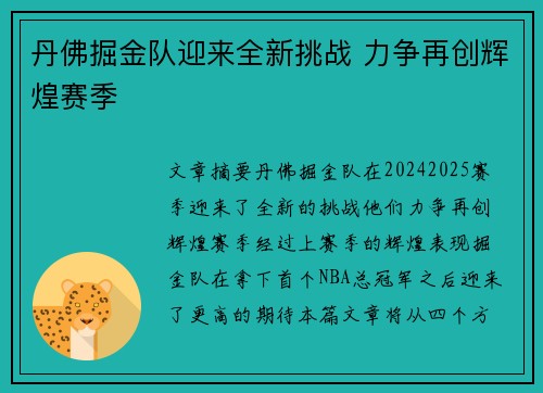 丹佛掘金队迎来全新挑战 力争再创辉煌赛季