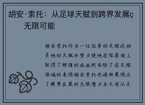 胡安·索托：从足球天赋到跨界发展的无限可能