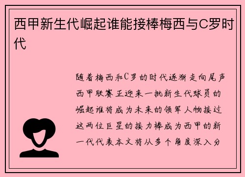 西甲新生代崛起谁能接棒梅西与C罗时代