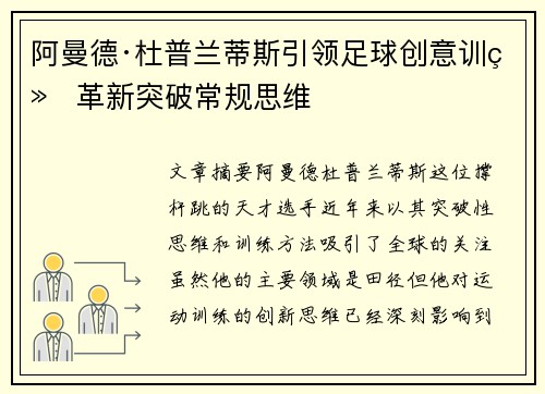 阿曼德·杜普兰蒂斯引领足球创意训练革新突破常规思维