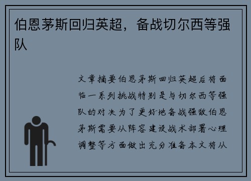 伯恩茅斯回归英超，备战切尔西等强队