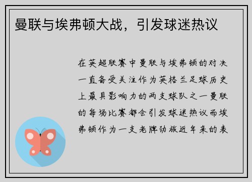 曼联与埃弗顿大战，引发球迷热议