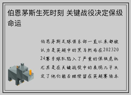 伯恩茅斯生死时刻 关键战役决定保级命运