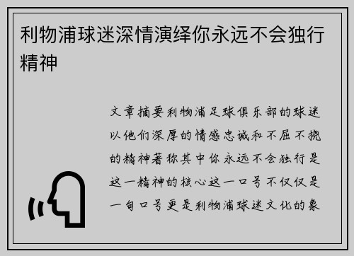 利物浦球迷深情演绎你永远不会独行精神