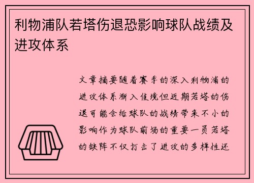 利物浦队若塔伤退恐影响球队战绩及进攻体系