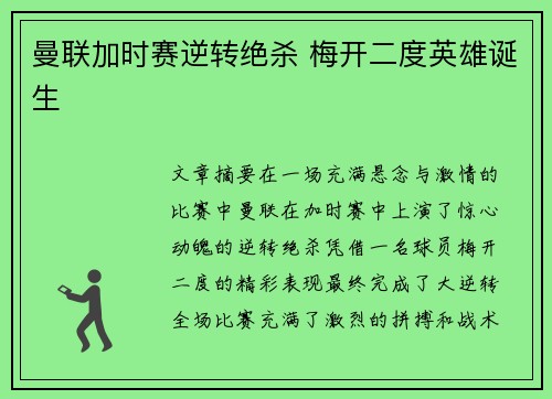 曼联加时赛逆转绝杀 梅开二度英雄诞生