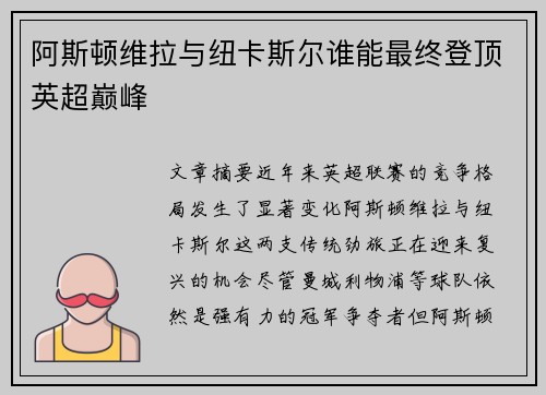 阿斯顿维拉与纽卡斯尔谁能最终登顶英超巅峰