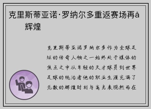 克里斯蒂亚诺·罗纳尔多重返赛场再创辉煌
