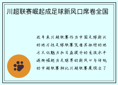 川超联赛崛起成足球新风口席卷全国