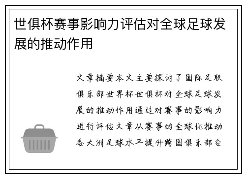 世俱杯赛事影响力评估对全球足球发展的推动作用
