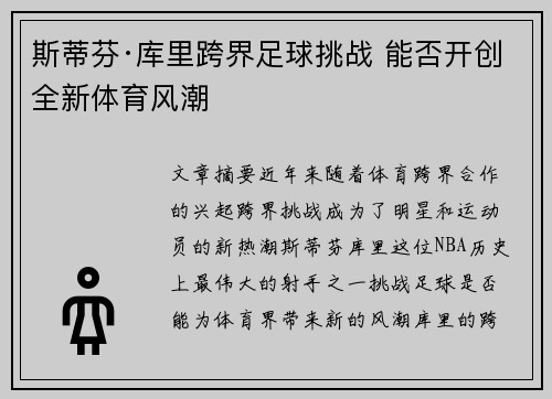 斯蒂芬·库里跨界足球挑战 能否开创全新体育风潮