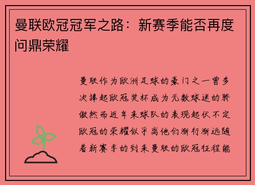 曼联欧冠冠军之路：新赛季能否再度问鼎荣耀