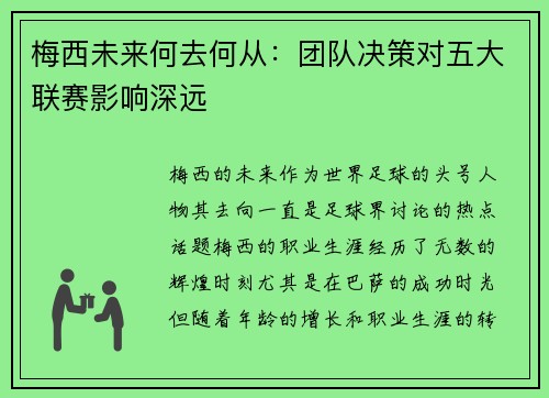 梅西未来何去何从：团队决策对五大联赛影响深远