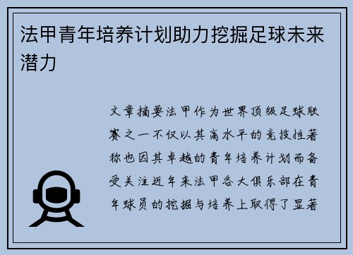 法甲青年培养计划助力挖掘足球未来潜力