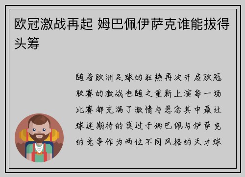 欧冠激战再起 姆巴佩伊萨克谁能拔得头筹