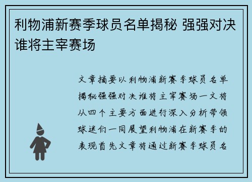 利物浦新赛季球员名单揭秘 强强对决谁将主宰赛场