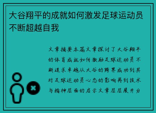 大谷翔平的成就如何激发足球运动员不断超越自我