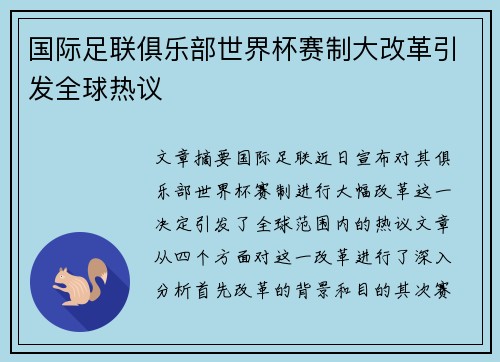 国际足联俱乐部世界杯赛制大改革引发全球热议