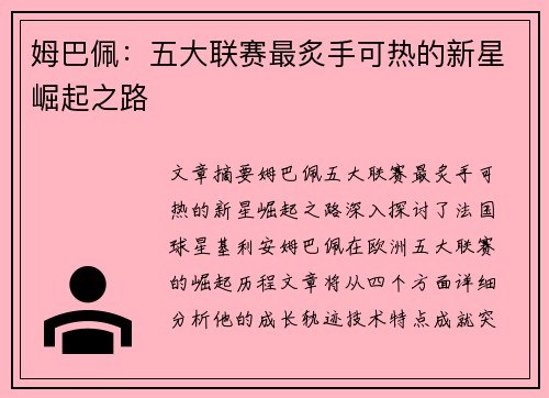 姆巴佩：五大联赛最炙手可热的新星崛起之路
