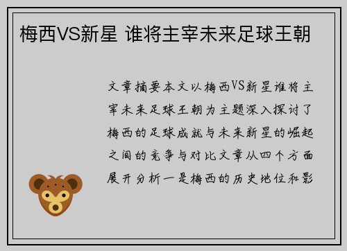 梅西VS新星 谁将主宰未来足球王朝 梅西VS新星 谁将主宰未来足球王朝