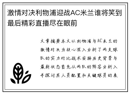 激情对决利物浦迎战AC米兰谁将笑到最后精彩直播尽在眼前 激情对决利物浦迎战AC米兰谁将笑到最后精彩直播尽在眼前