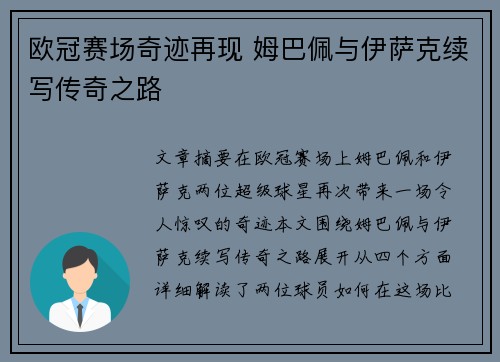 欧冠赛场奇迹再现 姆巴佩与伊萨克续写传奇之路 欧冠赛场奇迹再现 姆巴佩与伊萨克续写传奇之路