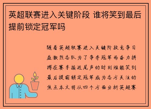 英超联赛进入关键阶段 谁将笑到最后提前锁定冠军吗 英超联赛进入关键阶段 谁将笑到最后提前锁定冠军吗