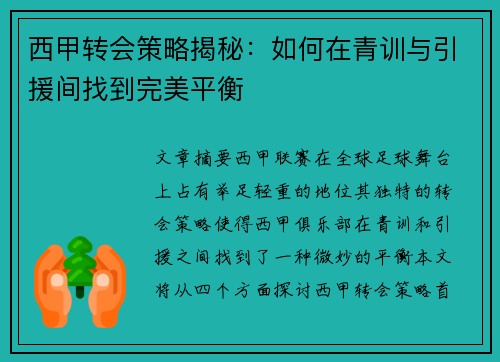 西甲转会策略揭秘:如何在青训与引援间找到完美平衡 西甲转会策略揭秘:如何在青训与引援间找到完美平衡