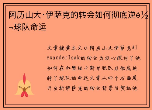 阿历山大·伊萨克的转会如何彻底逆转球队命运 阿历山大·伊萨克的转会如何彻底逆转球队命运