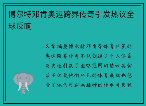 博尔特邓肯奥运跨界传奇引发热议全球反响 博尔特邓肯奥运跨界传奇引发热议全球反响