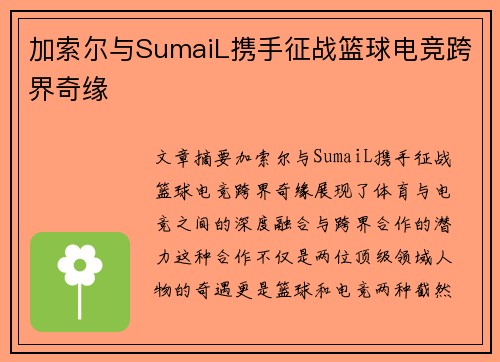 加索尔与SumaiL携手征战篮球电竞跨界奇缘 加索尔与SumaiL携手征战篮球电竞跨界奇缘